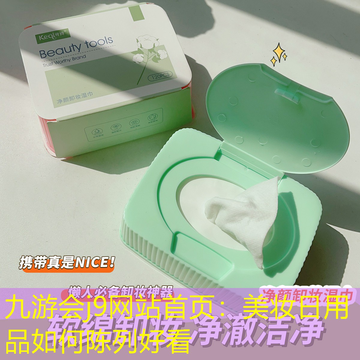 美妆日用品如何陈列好看