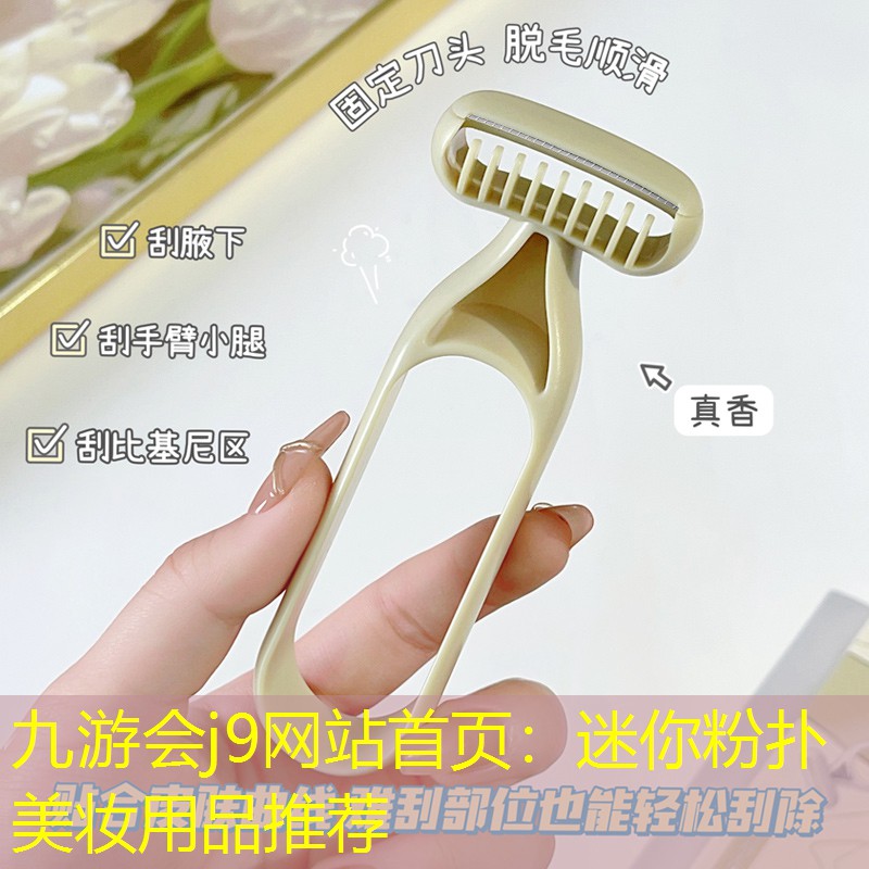 迷你粉扑美妆用品推荐