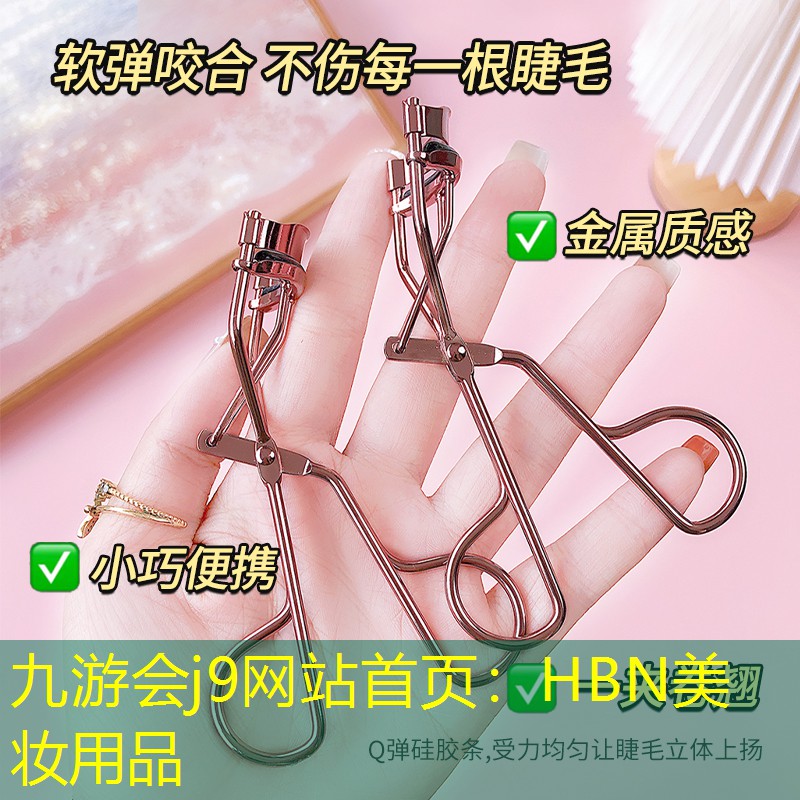 HBN美妆用品