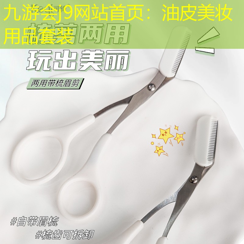 油皮美妆用品套装