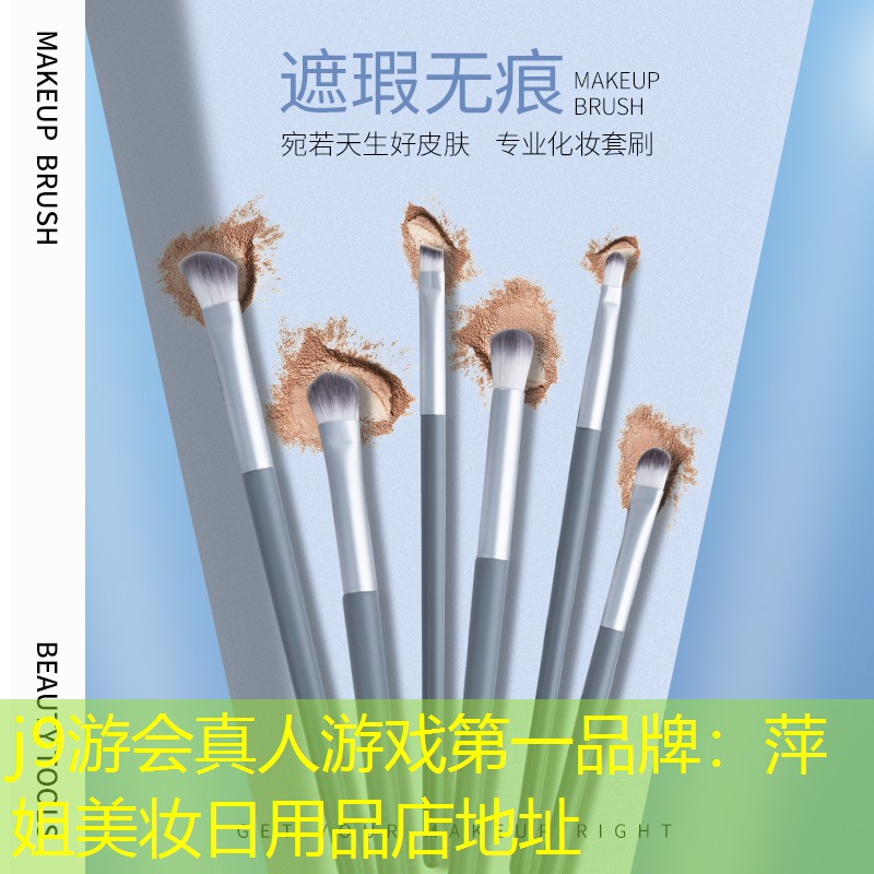 萍姐美妆日用品店地址