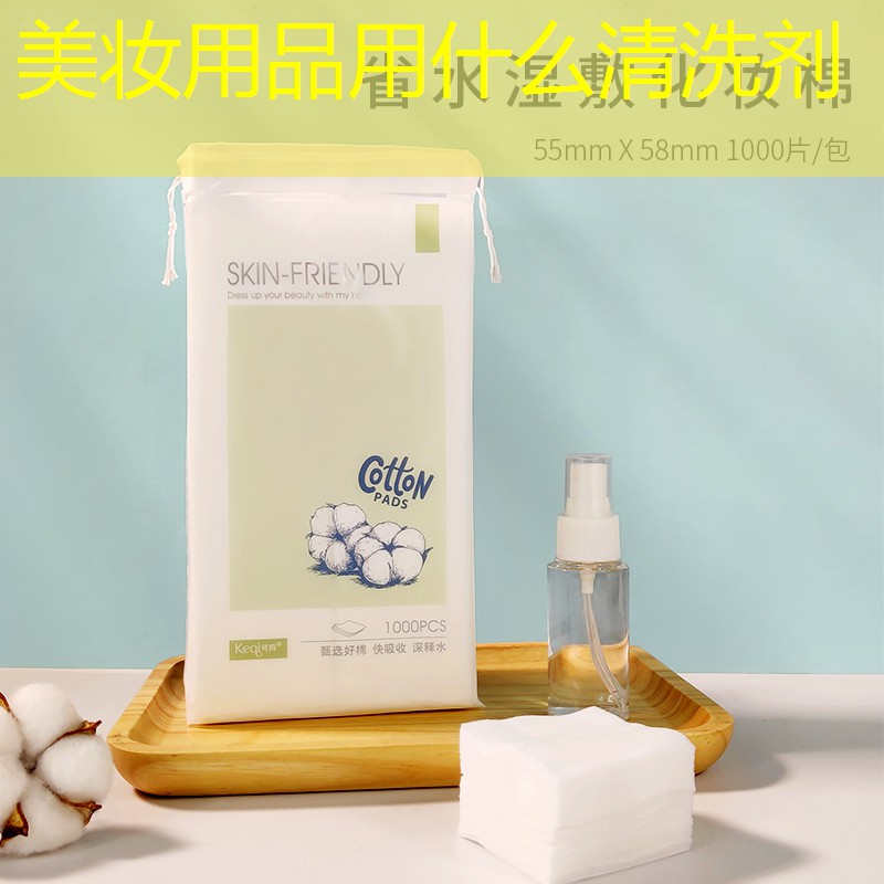 美妆用品用什么清洗剂