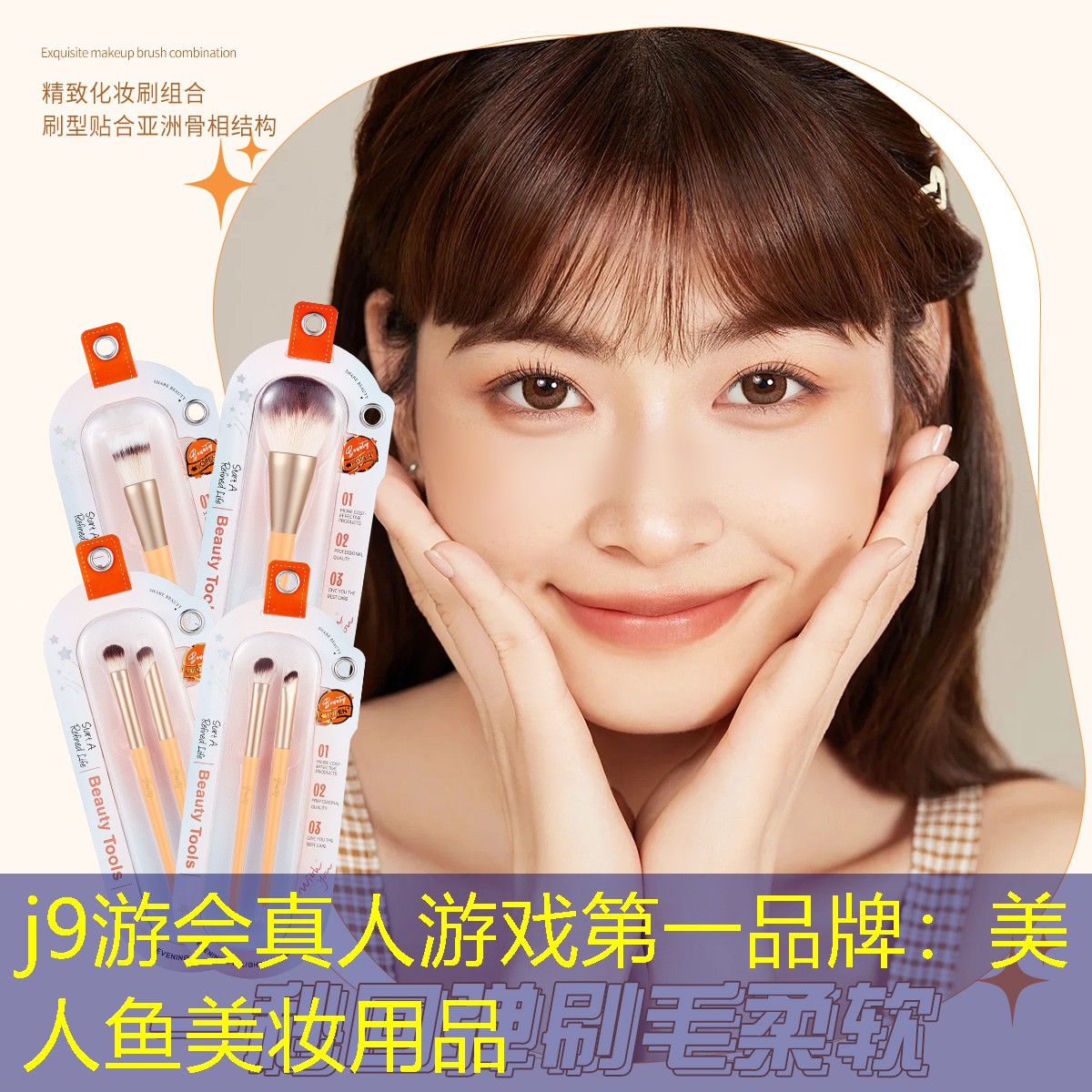 美人鱼美妆用品