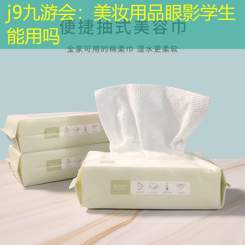 美妆用品眼影学生能用吗