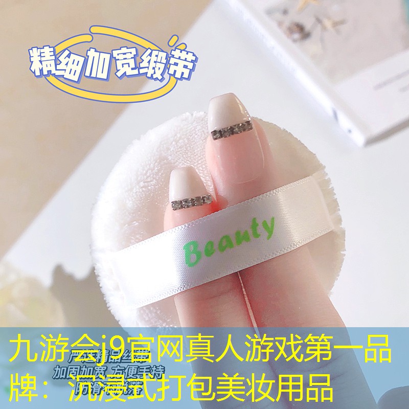 沉浸式打包美妆用品
