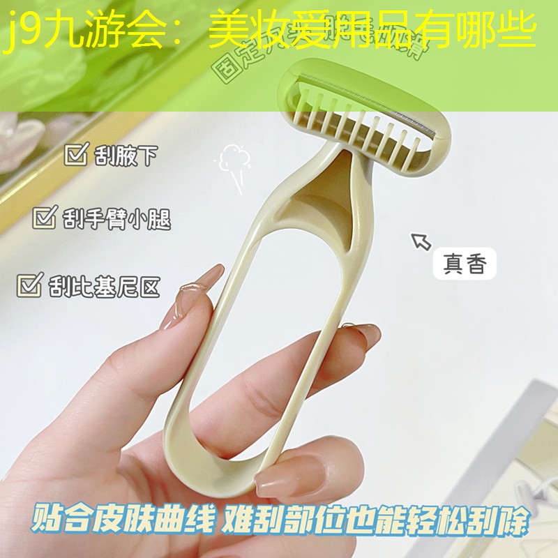 美妆爱用品有哪些