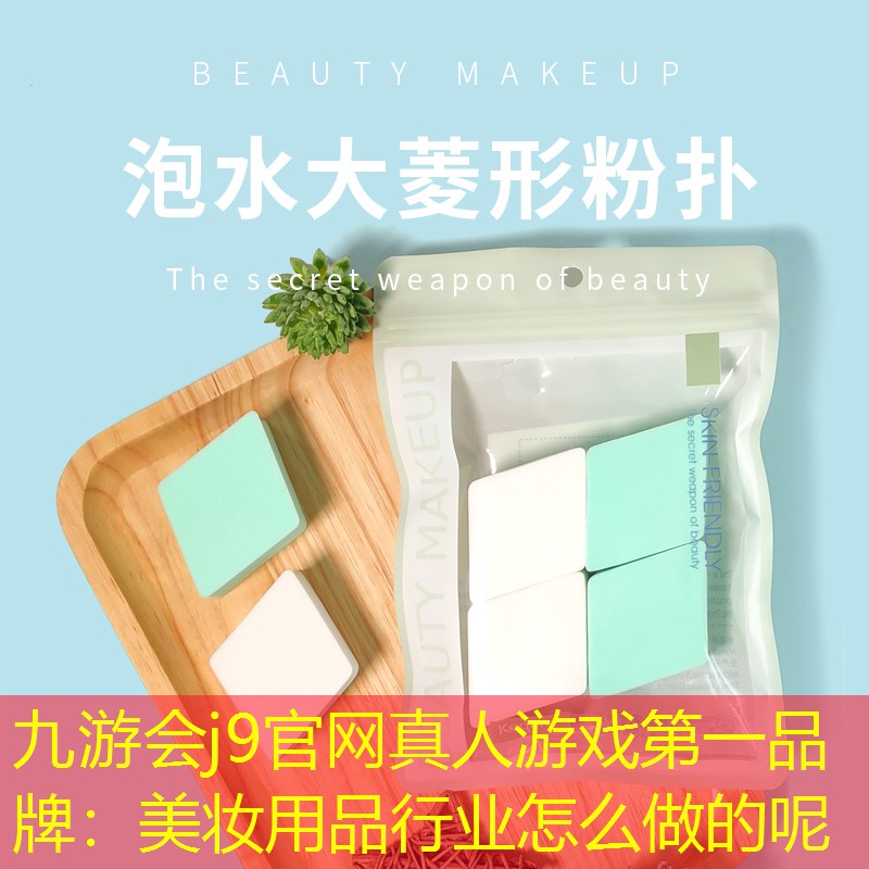 美妆用品行业怎么做的呢