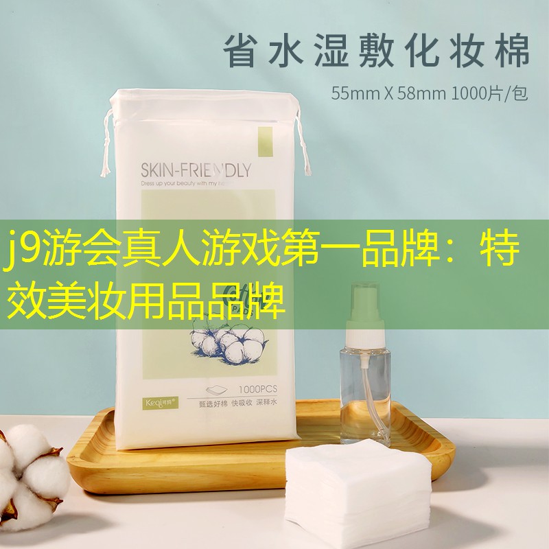 特效美妆用品品牌