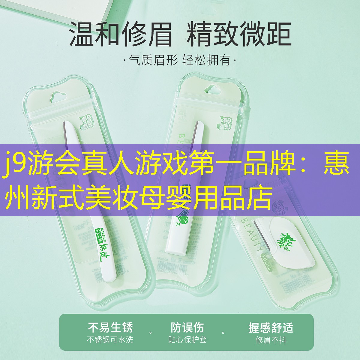 惠州新式美妆母婴用品店