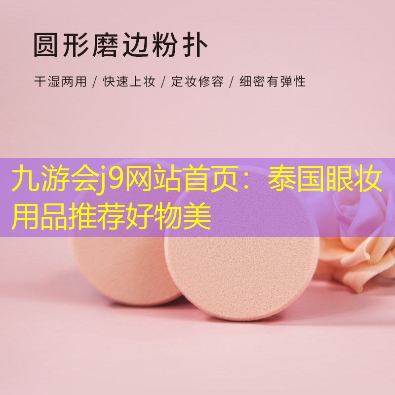 泰国眼妆用品推荐好物美