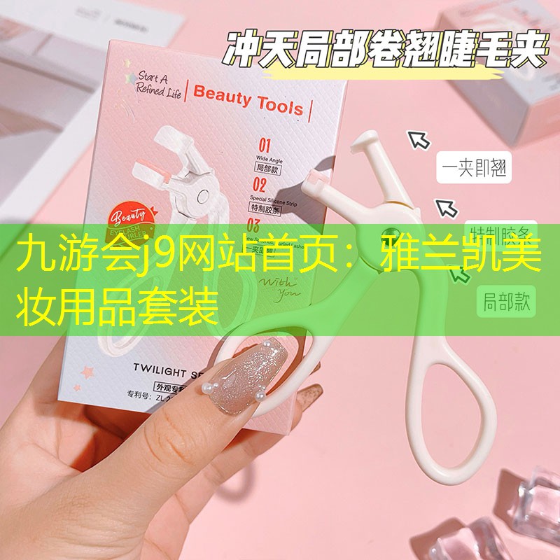 雅兰凯美妆用品套装