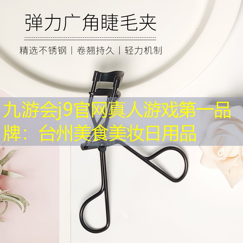 台州美食美妆日用品