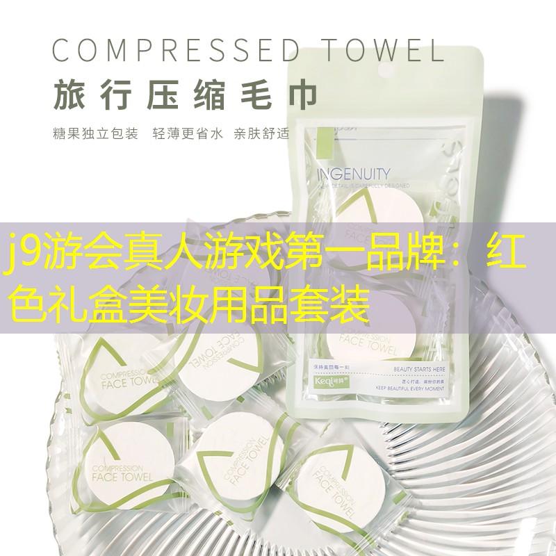 红色礼盒美妆用品套装