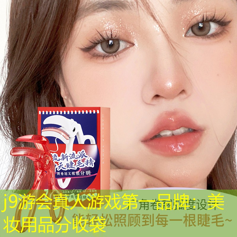 美妆用品分收袋