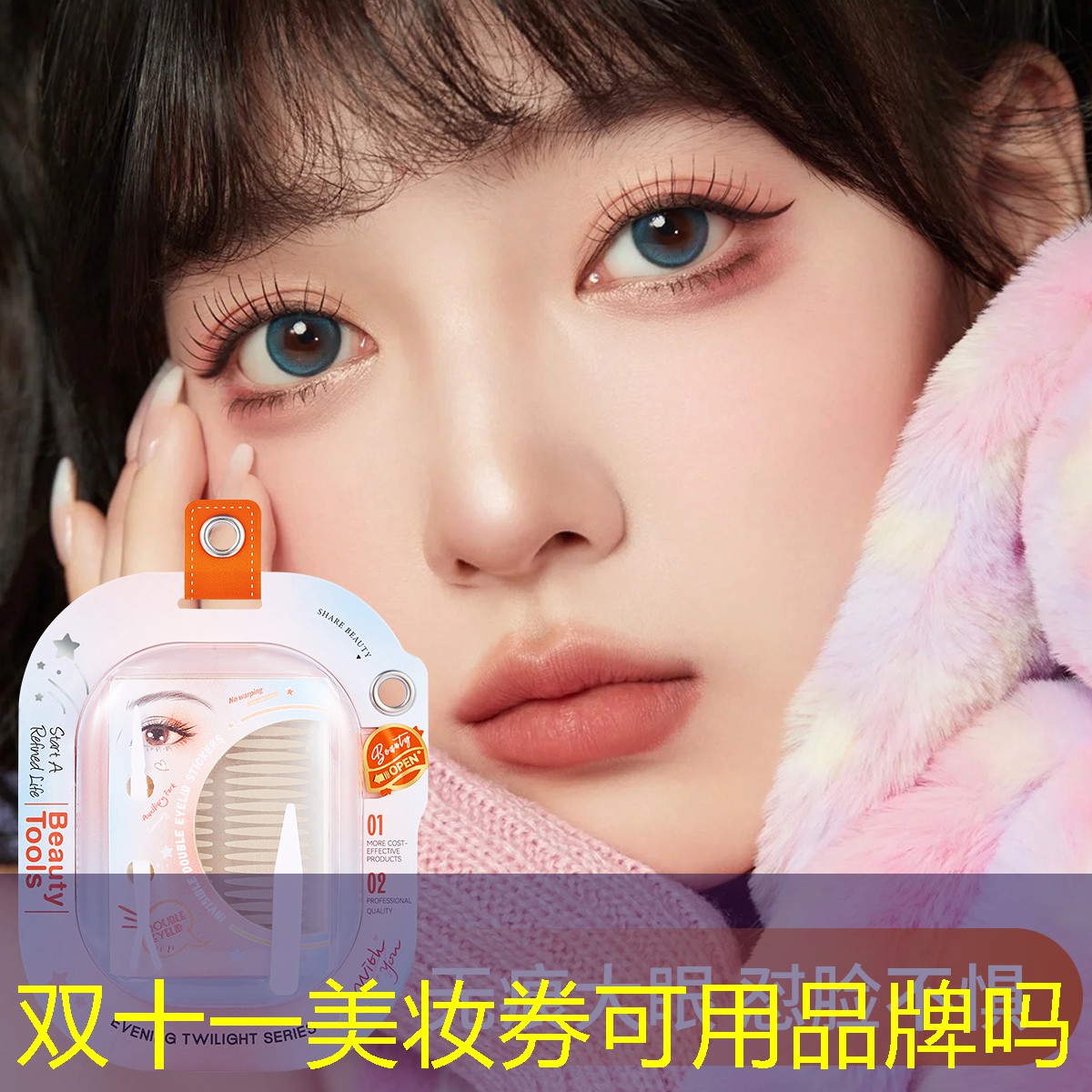 双十一美妆券可用品牌吗
