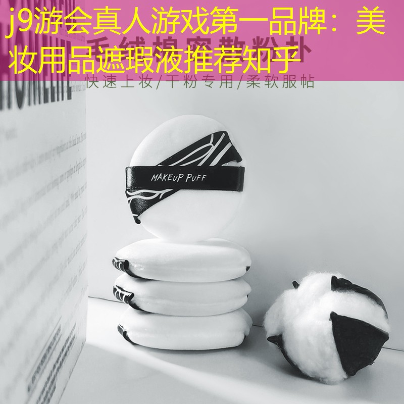 美妆用品遮瑕液推荐知乎