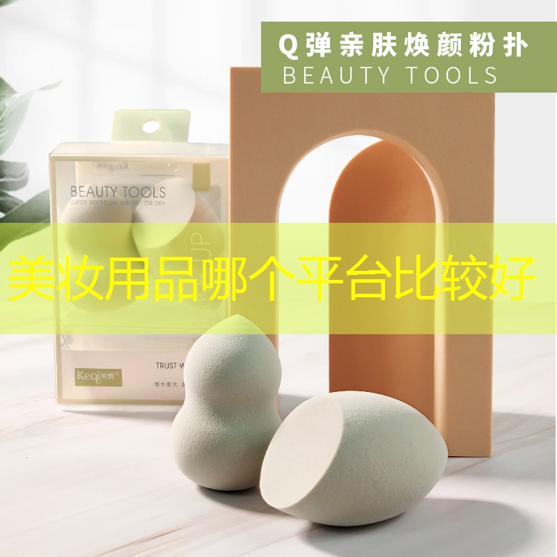 美妆用品哪个平台比较好