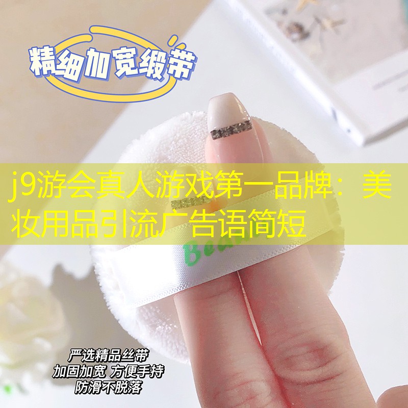 美妆用品引流广告语简短