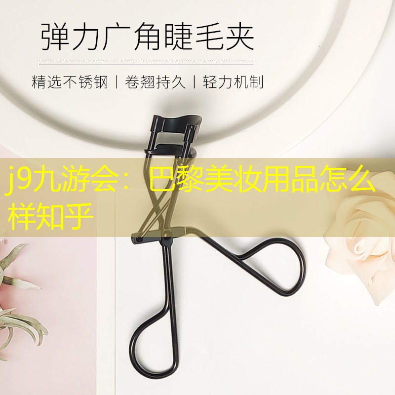 巴黎美妆用品怎么样知乎