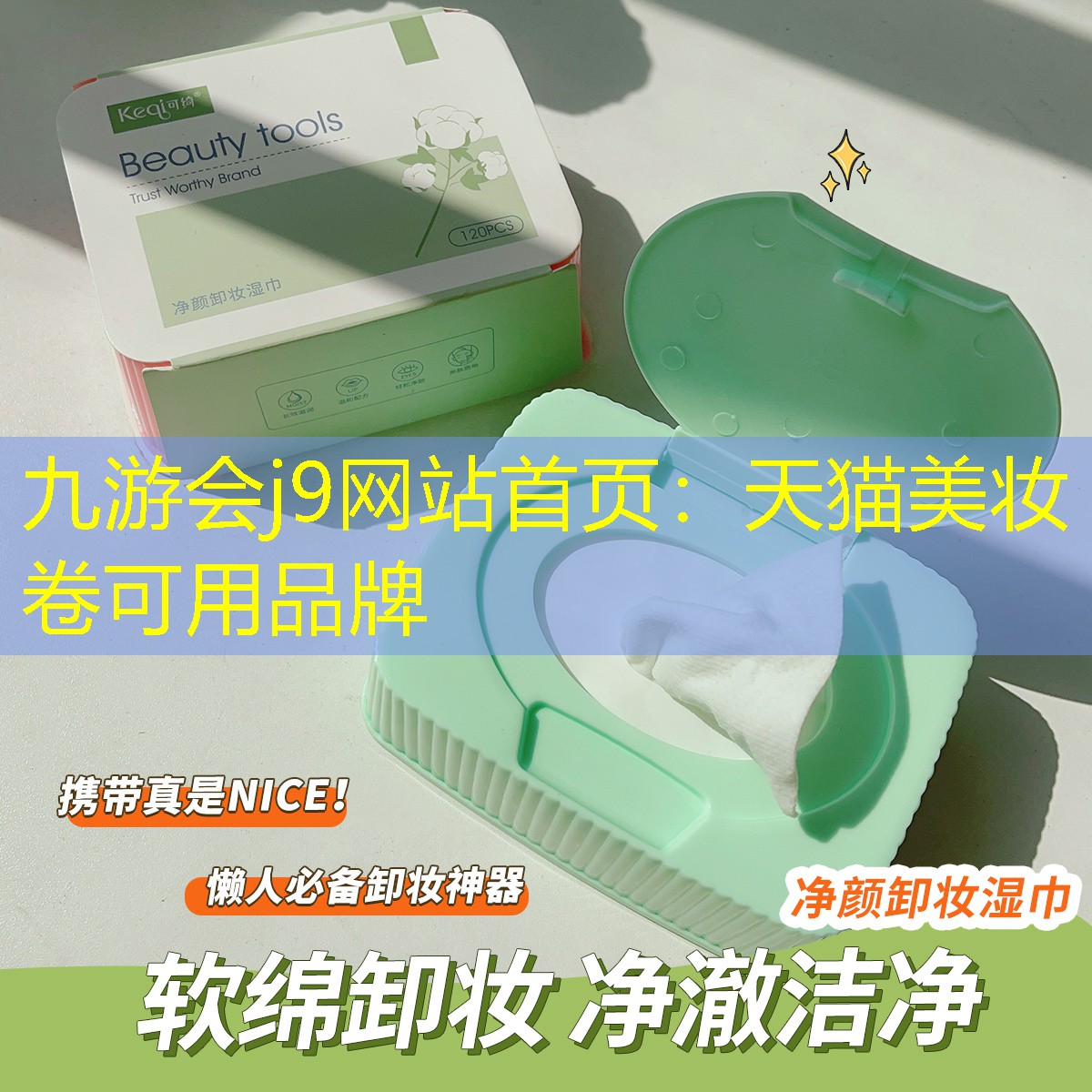 天猫美妆卷可用品牌