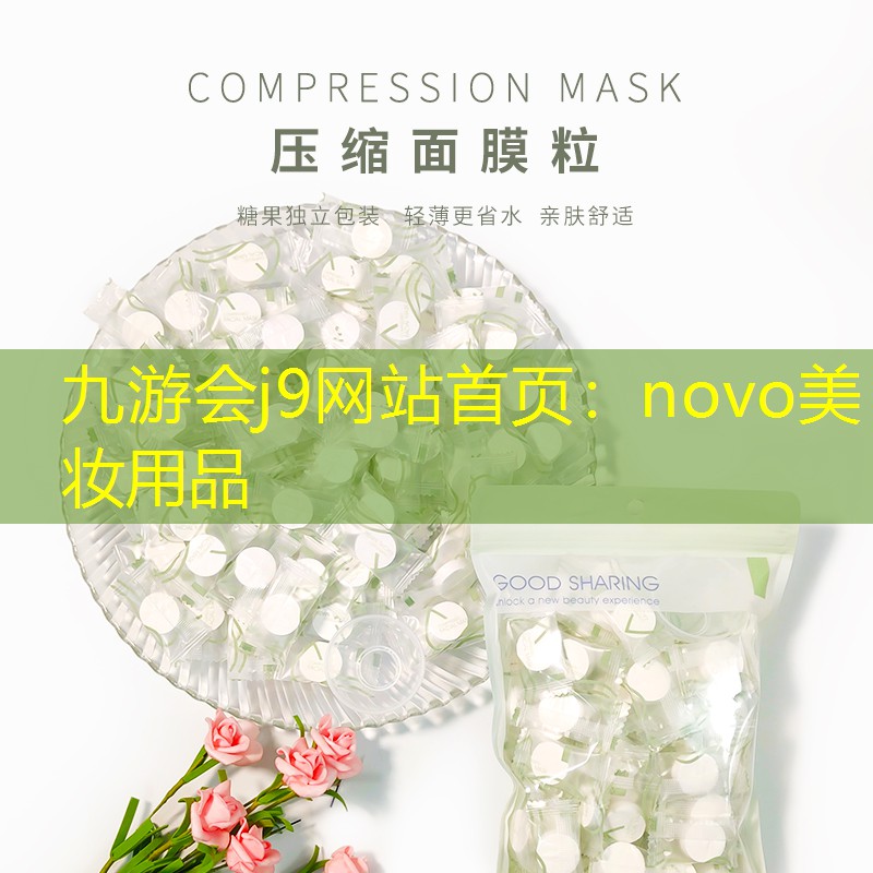 novo美妆用品