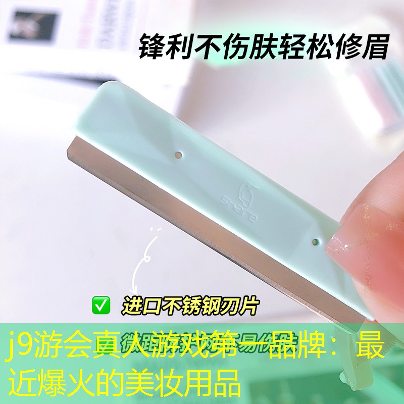 最近爆火的美妆用品