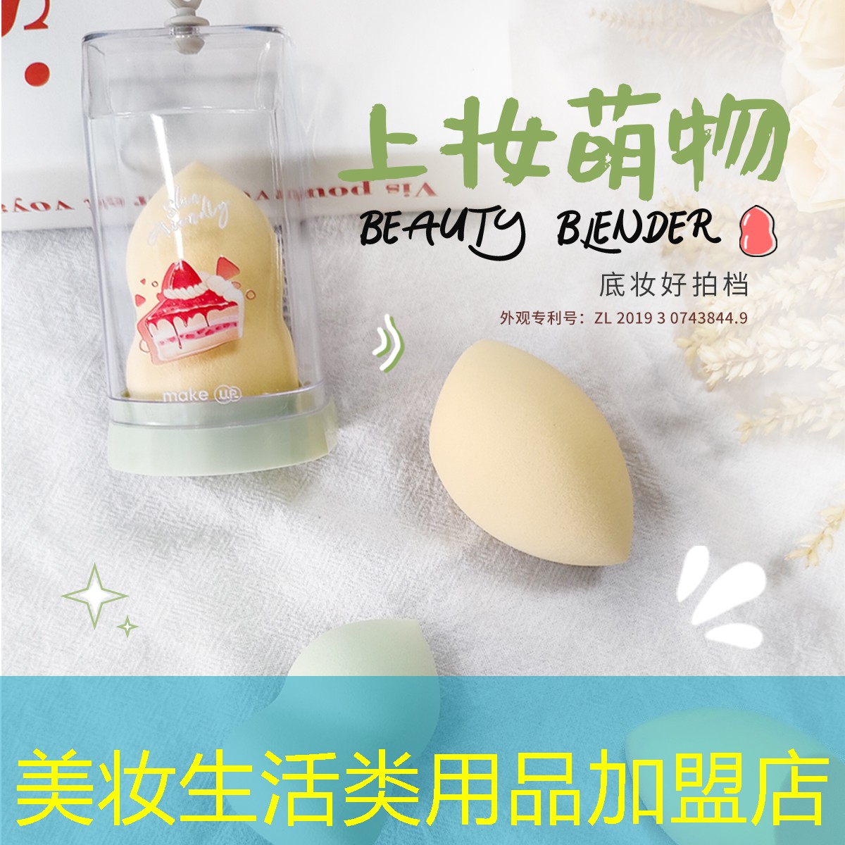 美妆生活类用品加盟店