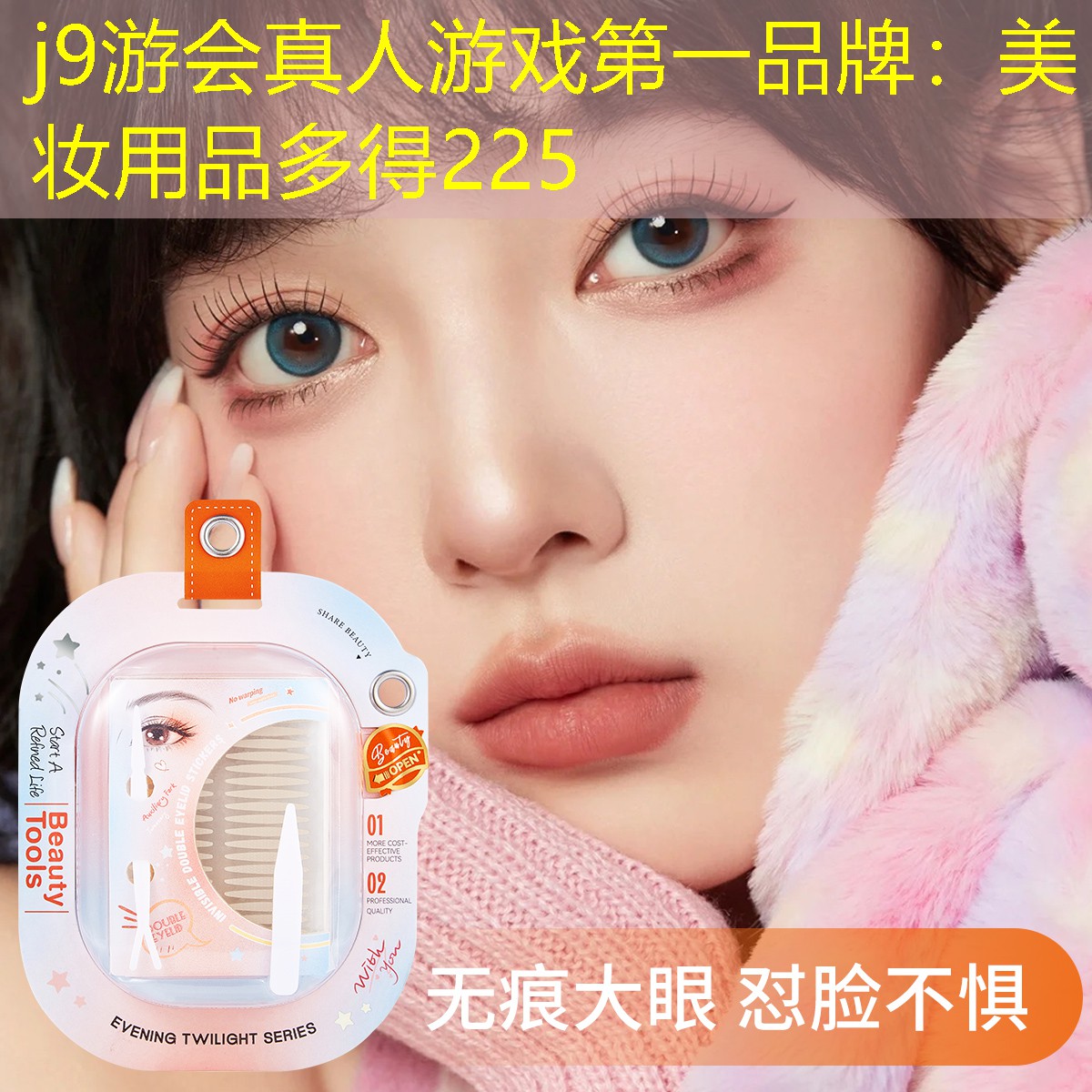 美妆用品多得225