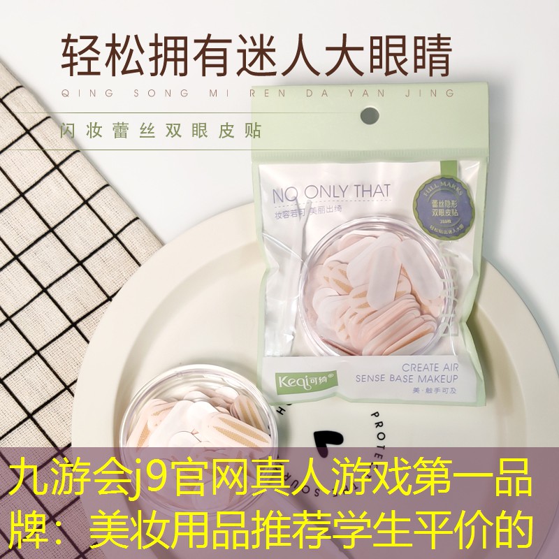 美妆用品推荐学生平价的