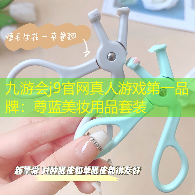 尊蓝美妆用品套装