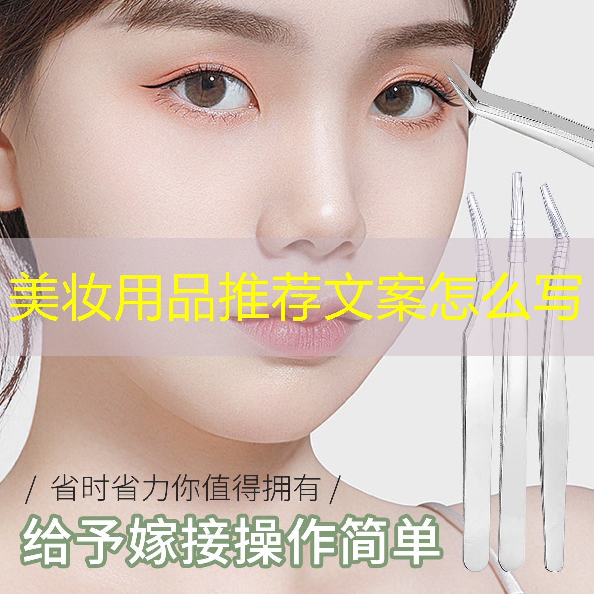 美妆用品推荐文案怎么写