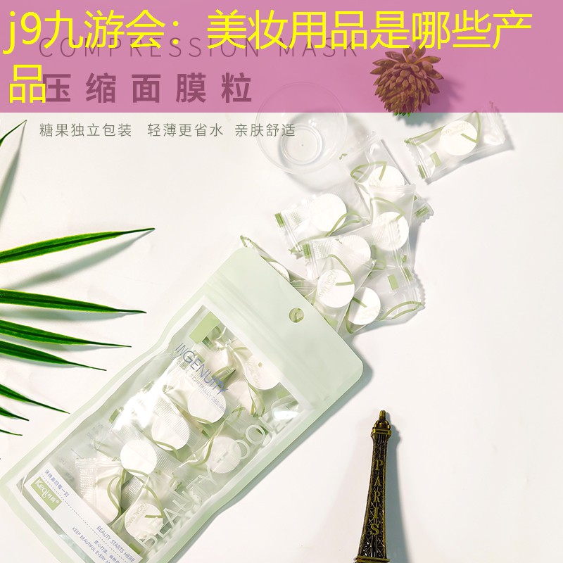 美妆用品是哪些产品