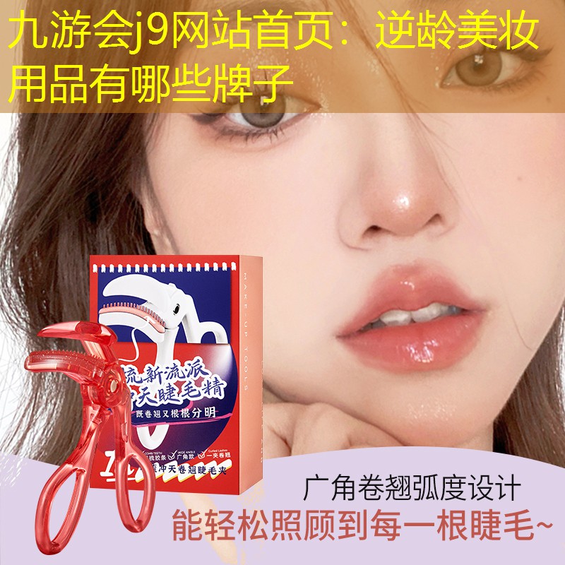 逆龄美妆用品有哪些牌子
