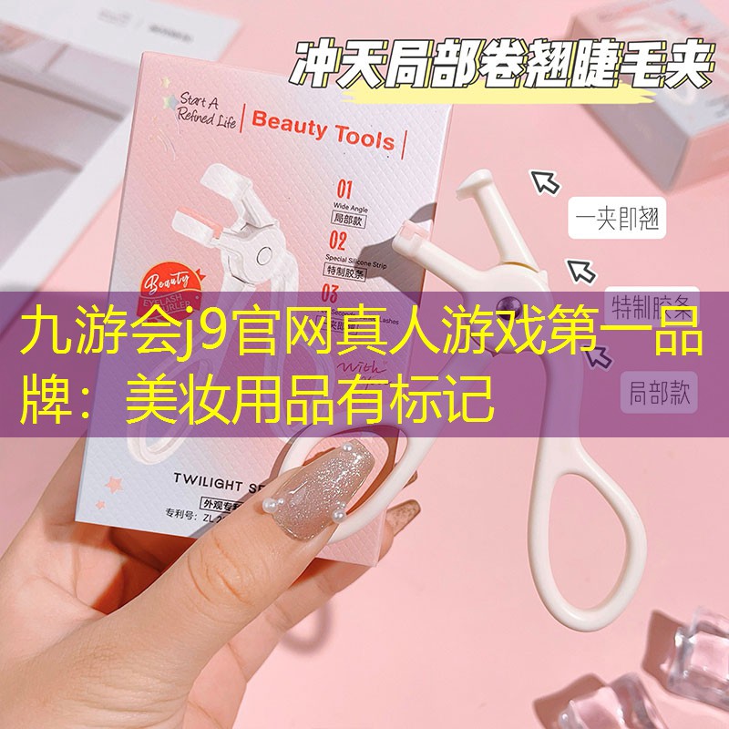 美妆用品有标记