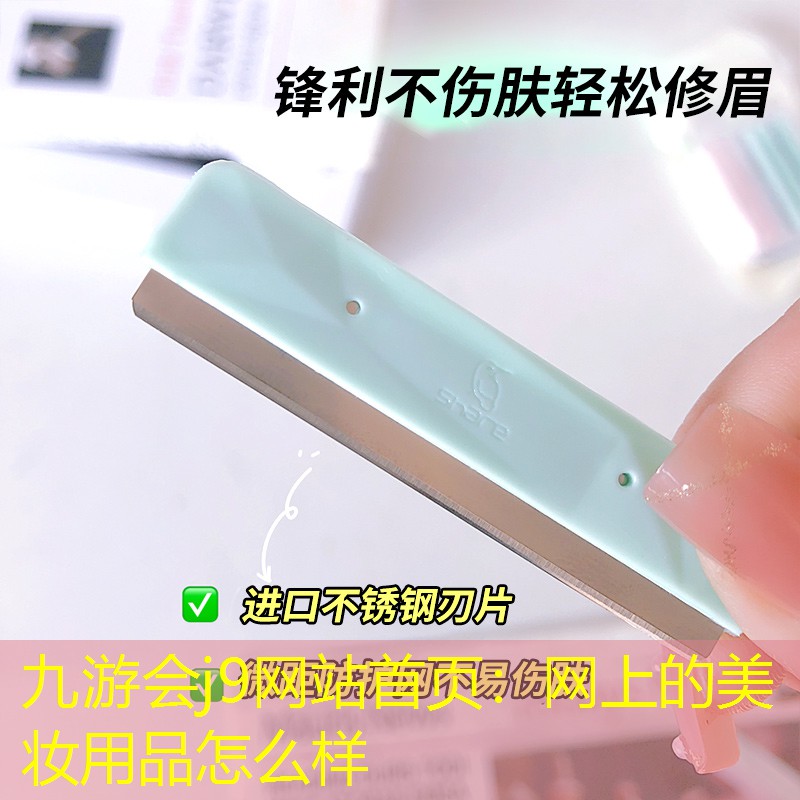 网上的美妆用品怎么样